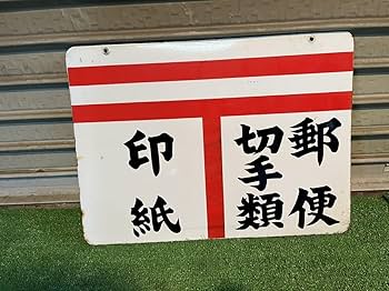 Amazon.co.jp: レトロ 当時物 日本郵便 郵便局 ホーロー看板